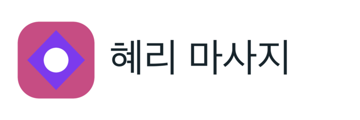 혜리 마사지